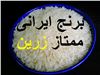 برنج ناب ایرانی ممتاز زرین