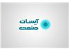 آیسان صنعت