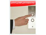 مسئولیت مدنی نگهداری آسانسور‌