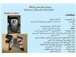 سیستم پرتابل خورشیدی 3.7w