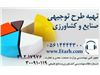 تهیه طرح توجیهی کشاورزی و دامپروی