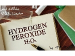 هیدروژن پراکساید