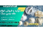 تولید و توزیع انواع دانه بندی نمک - به قیمت درب کارخانه - نمک شایان