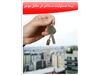 بیمه‌‌نامه مسئولیت مستاجر در مقابل موجر