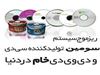 CD خام ،DVD خام، CD استمپری، DVD استمپری، چاپ روی CD، چاپDVD