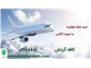 فروش بلیط هواپیما به‌صورت آنلاین در کافه گردش
