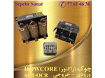 راکتور ورودی مارک HOWCORE - چوک ورودی