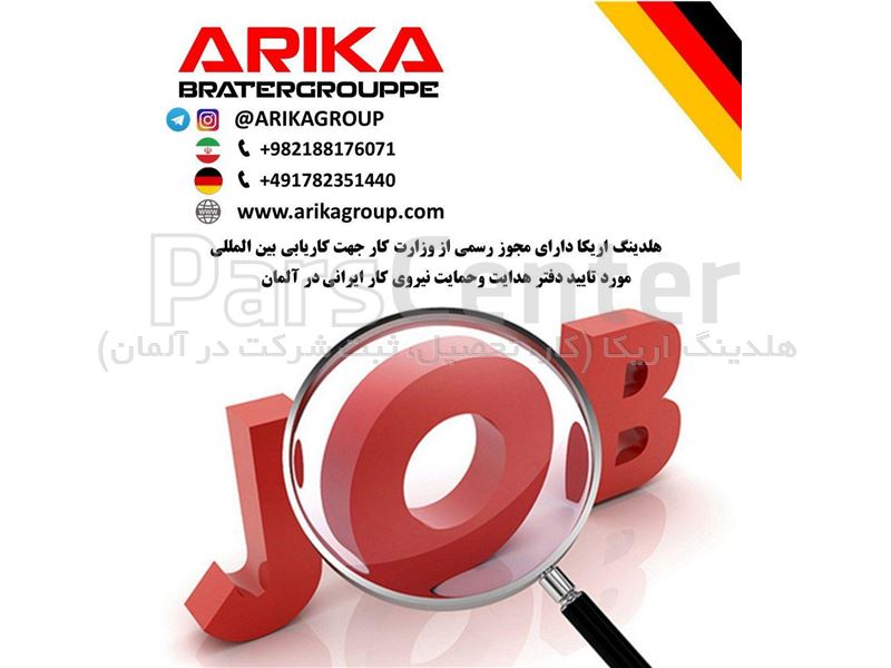 کاریابی در آلمان خدمات کار و