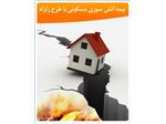 بیمه آتش سوزی مسکونی با طرح زلزله - بیمه ایران