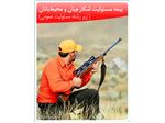 بیمه ایران - بیمه مسئولیت شکارچیان و محیطبانان