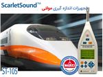 دیتالاگر صوت ST-105 Class1