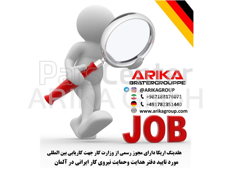 کاریابی آلمان خدمات کار و استخدام