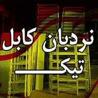 نردبان کابل گالوانیزه|قیمت|عرض