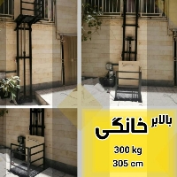 بالابر خانگی