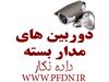 نصب و فروش دوربین مدار بسته در تبریز
