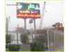 تابلو روزشمار پروژه درشیراز