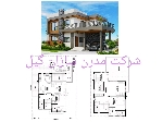 نمونه اجرایی 180 متری تراس دار