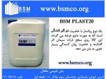 روان کننده بتن BSM Plast-20