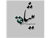 گروه طراحی و اجرای میثاق-تجهیزات نمازخانه