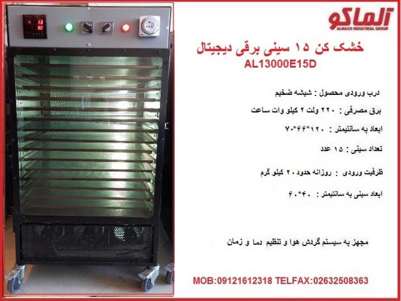 دستگاه خشک کن میوه 15 سینی گازی دیجیتال AL13000-G15D