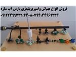 نازل پلاستیکی مه پاش گاوداری مرغداری