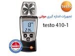 فلومتر پره ای تستو 1-410