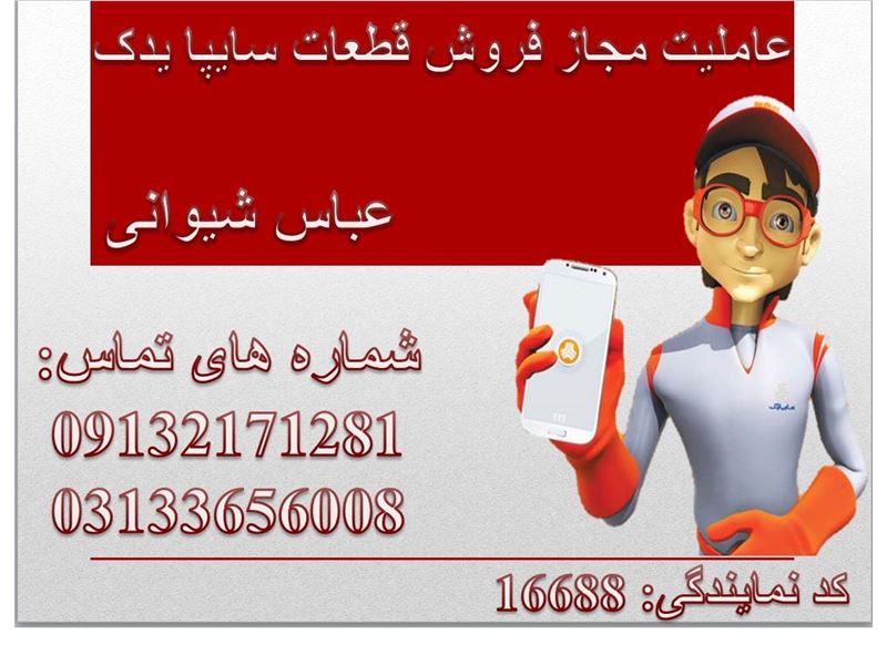 Sheyvani Saipa yadak Authorized selling parts