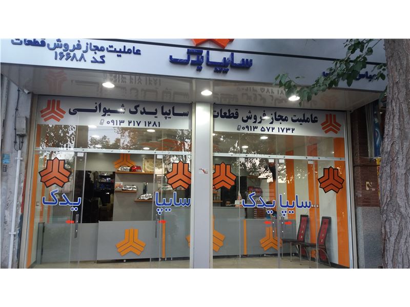 Sheyvani Saipa yadak Authorized selling parts