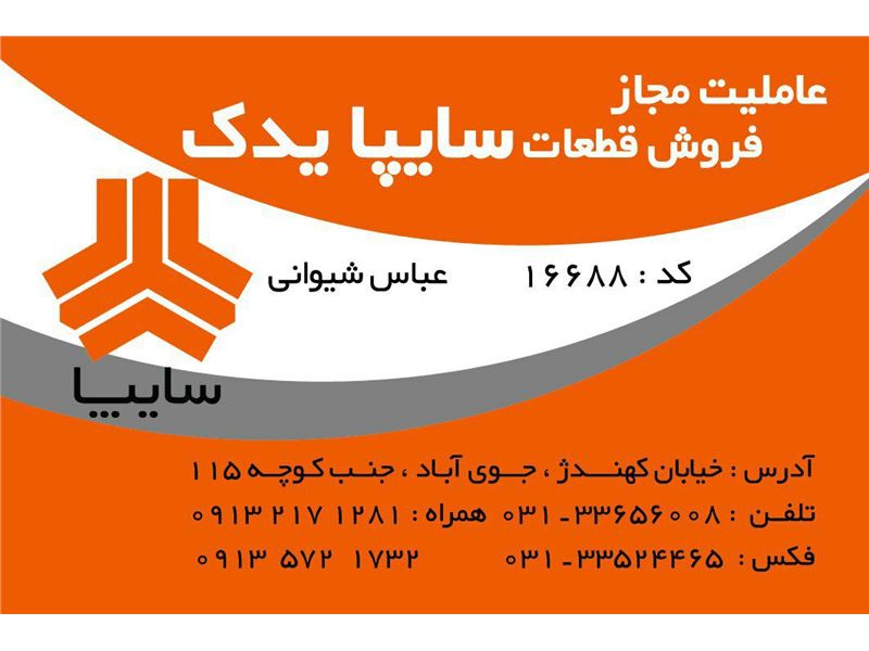 Sheyvani Saipa yadak Authorized selling parts